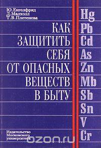 Как защитить себя от опасных веществ в быту