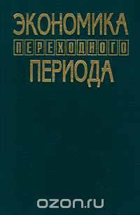 Экономика переходного периода