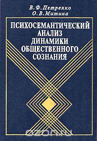 Психосемантический анализ динамики общественного сознания