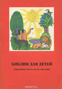 Библия для детей. Избранные места из Св. Писания