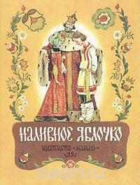 Наливное яблочко