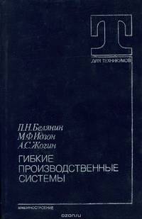 Гибкие производственные системы. Учебное пособие