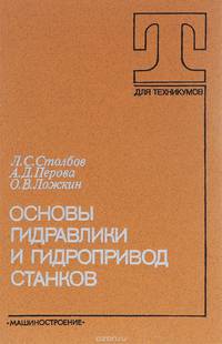 Основы гидравлики и гидропривод станков. Учебник для техникумов