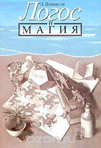 Логос и магия