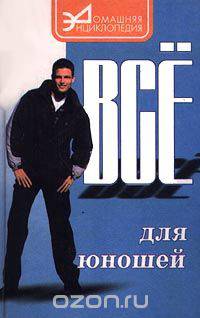 Все для юношей