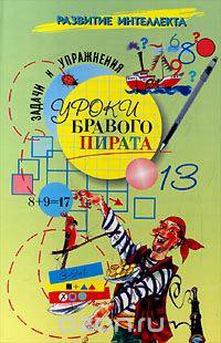 Уроки бравого пирата. Задачи и упражнения