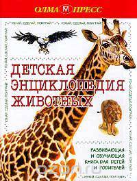 Детская энциклопедия животных: Развивающая и обучающая книга для детей и родителей (пер. с нем. Лебе