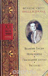 Великий Гэтсби. Ночь нежна. Последний магнат. Рассказы
