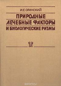 Природные лечебные факторы и биологические ритмы