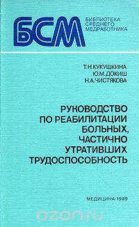 Руководство по реабилитации больных, частично утративших трудоспособность