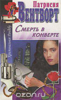 Смерть в конверте