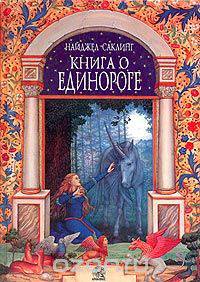 Книга о единороге