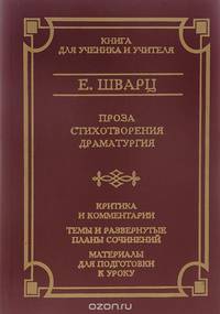 Е. Шварц. Проза. Стихотворения. Драматургия