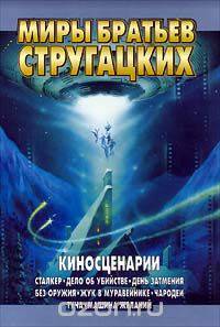 Киносценарии. Сталкер; Дело об убийстве; День затмения; Без оружия; Жук в мураве