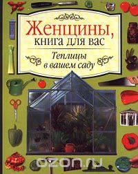 Теплицы в вашем саду
