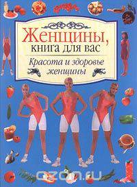 Красота и здоровье женщины