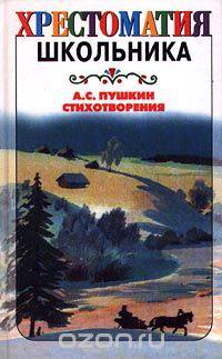 А. С. Пушкин. Стихотворения