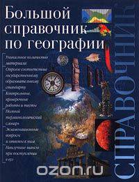 Большой справочник по географии