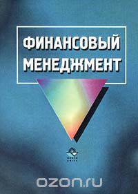 Финансовый менеджмент