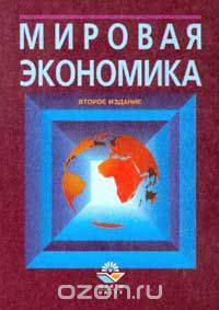 Мировая экономика