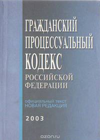 Гражданский процессуальный кодекс Российской Федерации. Официальный текст