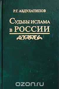 Судьбы ислама в России. История и перспективы