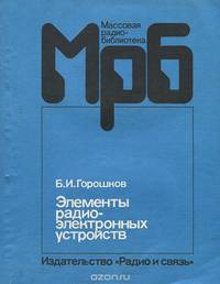 Элементы радиоэлектронных устройств. Справочник