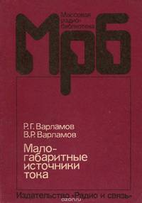 Малогабаритные источники тока