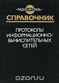 Протоколы информационно-вычислительных сетей. Справочник