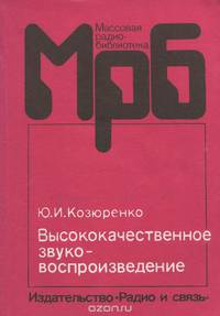 Высококачественное звуковоспроизведение