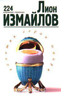 Лион Измайлов. 224 избранные страницы