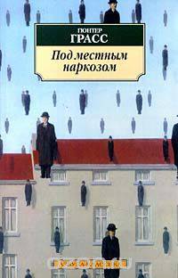 Под местным наркозом