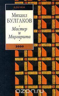 Мастер и Маргарита