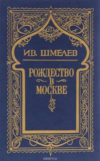Ив. Шмелев. Собрание сочинений в 5 томах. Том 3. Рождество в Москве