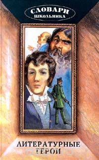 Литературные герои