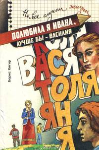 Полюбила я Ивана, лучше бы - Василия. Имя - характер - судьба