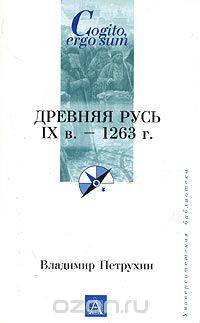 Древняя Русь. IX век - 1263 год
