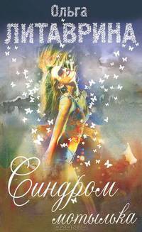 Синдром мотылька (сборник)