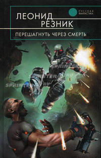 Перешагнуть через смерть