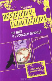 На шее у русского принца.