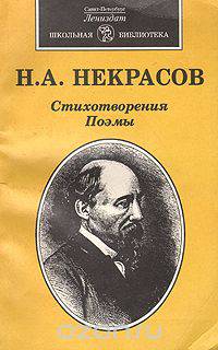 Н. А. Некрасов. Стихотворения. Поэмы