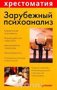 Зарубежный психоанализ