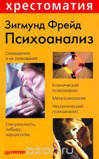 Психоанализ