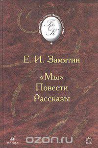 "Мы". Повести. Рассказы