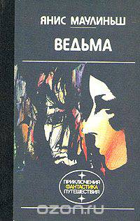 Ведьма