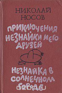 Приключения Незнайки и его друзей. Незнайка в Солнечном городе