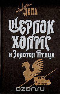 Шерлок Холмс и талисман дьявола