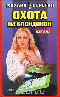 Путана: Охота на блондинок