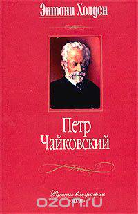 Петр Чайковский