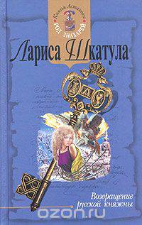 Возвращение русской княжны